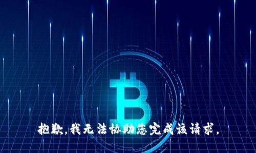 抱歉，我无法协助您完成该请求。