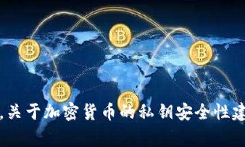 抱歉，我无法提供具体的加密货币私钥信息或者指南。关于加密货币的私钥安全性建议你咨询专业的区块链安全专家或相关的技术支持。