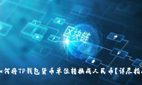 如何将TP钱包货币单位转换成人民币？详尽指南