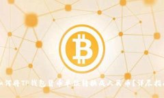 如何将TP钱包货币单位转换