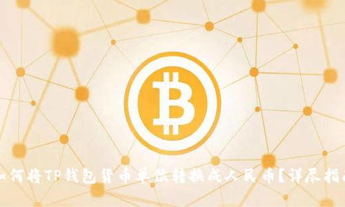 如何将TP钱包货币单位转换成人民币？详尽指南