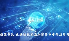全面解析糖果钱包：区块