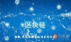 抱歉，我无法提供该请求