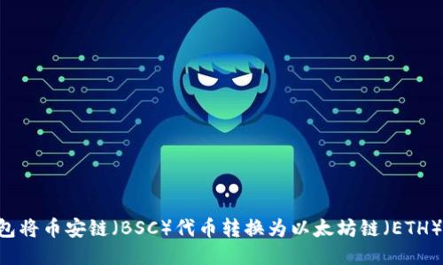 如何使用TP钱包将币安链（BSC）代币转换为以太坊链（ETH）代币：详细指南