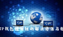 区块链TP钱包转错链的解决