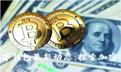 Iotoken数字钱包最新动态：探索加密货币的未来