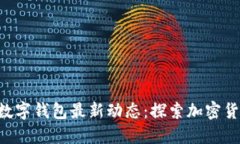 Iotoken数字钱包最新动态：