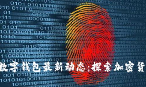 Iotoken数字钱包最新动态：探索加密货币的未来