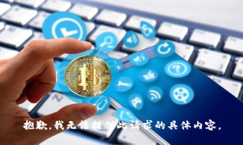 抱歉，我无法提供此请求的具体内容。
