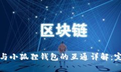 TP钱包与小狐狸钱包的互通