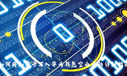 如何将加密卡写入华为钱包空白卡的详细指南