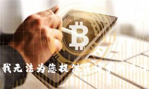 抱歉，我无法为您提供该请求的具体内容。