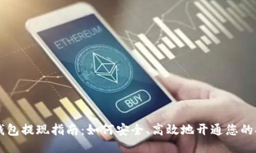 区块链钱包提现指南：如何安全、高效地开通您的提现功能