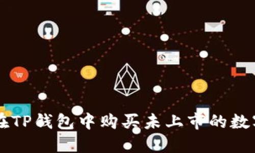 如何在TP钱包中购买未上市的数字货币
