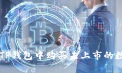 如何在TP钱包中购买未上市
