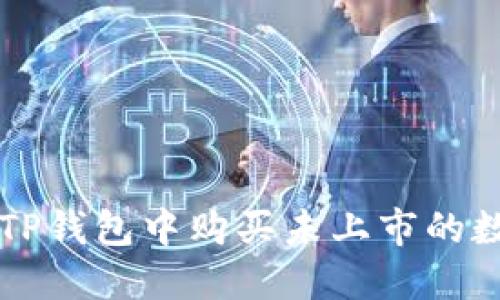 如何在TP钱包中购买未上市的数字货币