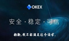 抱歉，我不能满足这个请