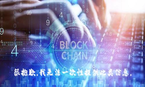 很抱歉，我无法一次性提供此类信息。