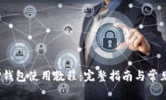 HECO T P钱包使用教程：完整