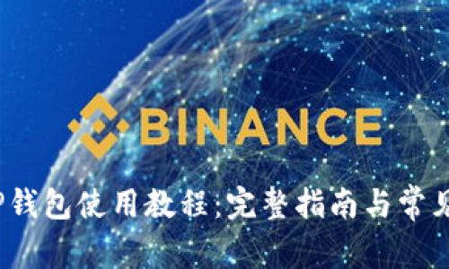 HECO T P钱包使用教程：完整指南与常见问题解答