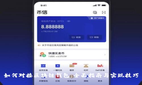 如何对接区块链钱包：全面指南与实现技巧