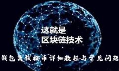 : TP钱包离线提币详细教程