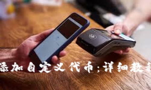 如何在TP钱包中添加自定义代币：详细教程与常见问题解答