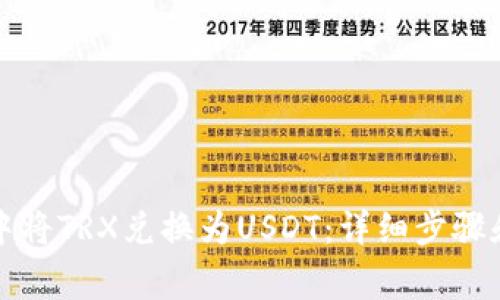 如何在TP钱包中将TRX兑换为USDT：详细步骤和常见问题解答