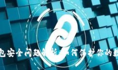 数字钱包安全问题解析：
