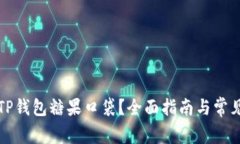 如何使用TP钱包糖果口袋？