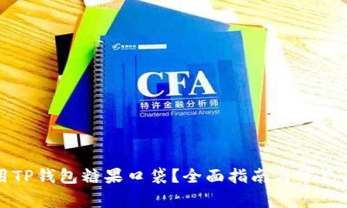 如何使用TP钱包糖果口袋？全面指南与常见问题解答