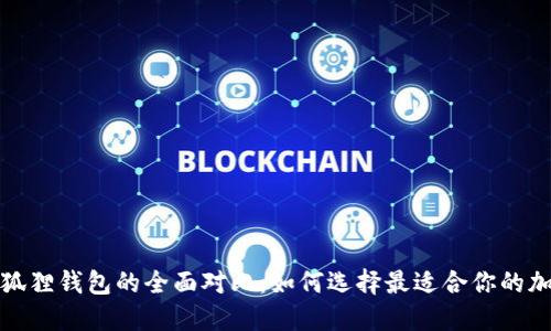 TP钱包与小狐狸钱包的全面对比：如何选择最适合你的加密货币钱包