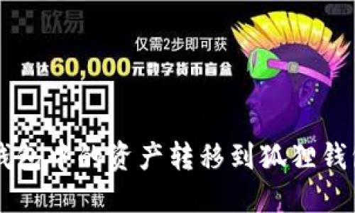 : 如何将TP钱包中的资产转移到狐狸钱包: 完整指南