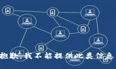 抱歉，我不能提供此类信