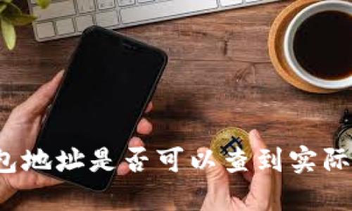 TP钱包地址是否可以查到实际位置？
