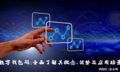 数字钱包码：全面了解其