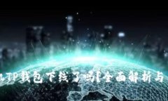 苹果手机TP钱包下线了吗？
