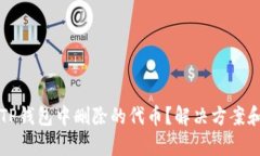 如何恢复TP钱包中删除的代
