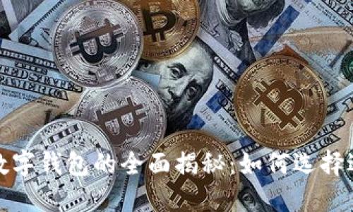 2023年电子数字钱包的全面揭秘：如何选择适合你的钱包？