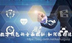 2023年电子数字钱包的全面