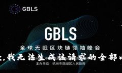 抱歉，我无法生成该请求