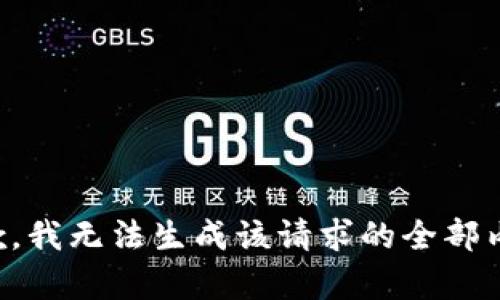 抱歉，我无法生成该请求的全部内容。