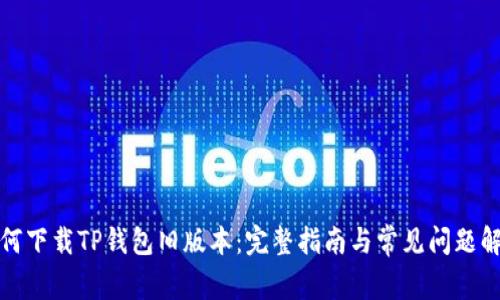 如何下载TP钱包旧版本：完整指南与常见问题解答