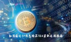 如何通过TP钱包购买TRX获取