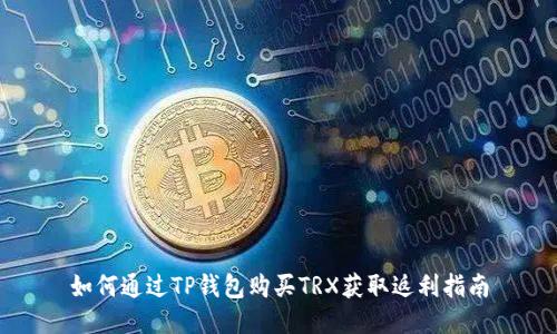如何通过TP钱包购买TRX获取返利指南