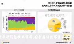 加密货币硬钱包技术详解
