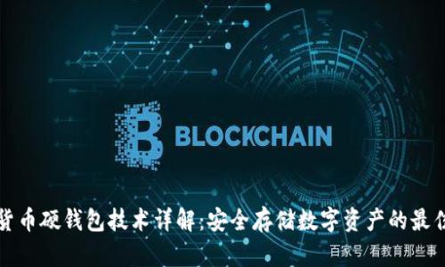 加密货币硬钱包技术详解：安全存储数字资产的最佳实践