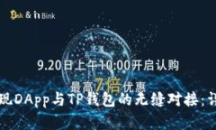 如何实现DApp与TP钱包的无