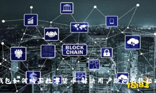 TP钱包如何购买数字货币：解决用户疑问的终极指南