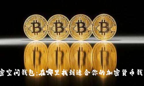 加密空间钱包：在哪里找到适合你的加密货币钱包？
